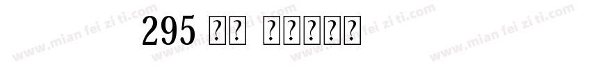 ArialKF295 常规字体转换
